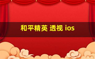 和平精英 透视 ios